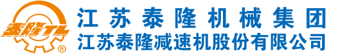 江蘇泰隆減速機【泰興】股份有限公司